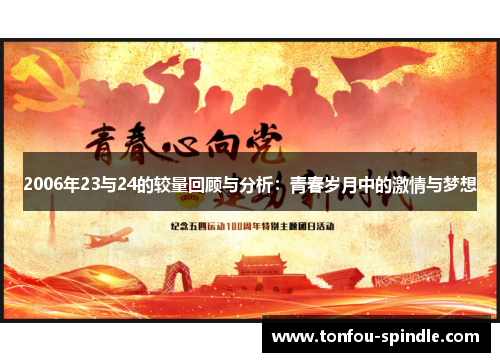 2006年23与24的较量回顾与分析：青春岁月中的激情与梦想
