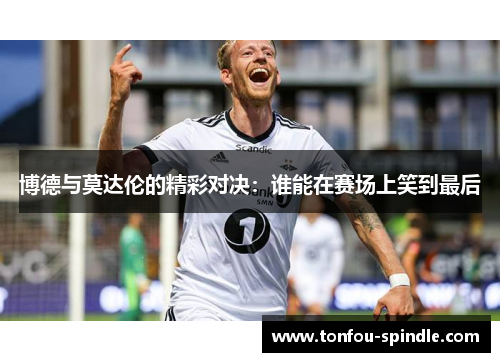 博德与莫达伦的精彩对决：谁能在赛场上笑到最后