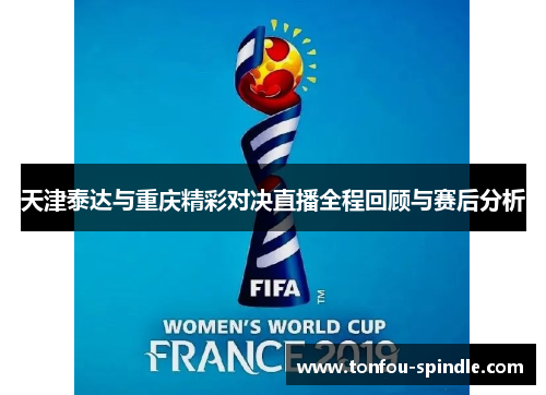 天津泰达与重庆精彩对决直播全程回顾与赛后分析