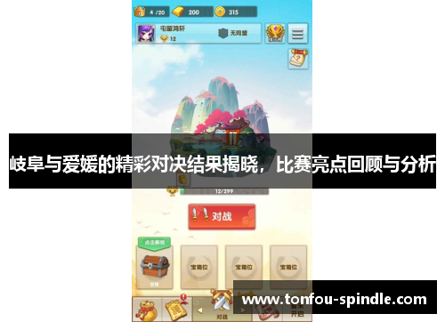 岐阜与爱媛的精彩对决结果揭晓，比赛亮点回顾与分析