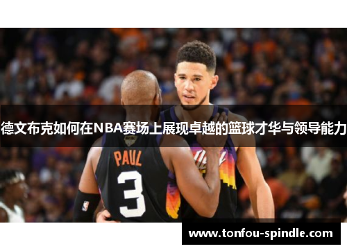 德文布克如何在NBA赛场上展现卓越的篮球才华与领导能力