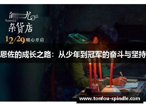 恩佐的成长之路：从少年到冠军的奋斗与坚持