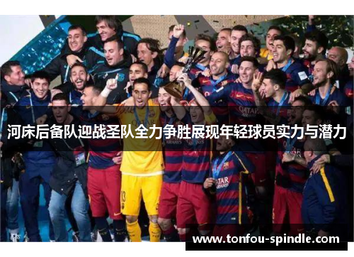 河床后备队迎战圣队全力争胜展现年轻球员实力与潜力