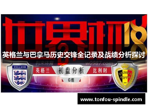 英格兰与巴拿马历史交锋全记录及战绩分析探讨