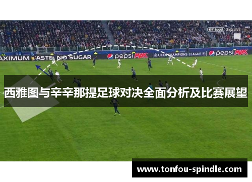 西雅图与辛辛那提足球对决全面分析及比赛展望