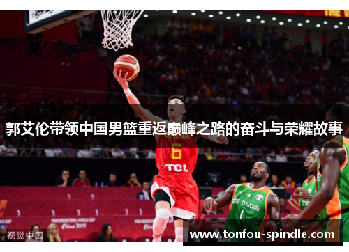 郭艾伦带领中国男篮重返巅峰之路的奋斗与荣耀故事