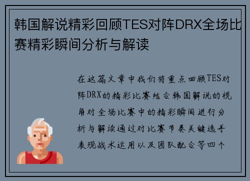 韩国解说精彩回顾TES对阵DRX全场比赛精彩瞬间分析与解读