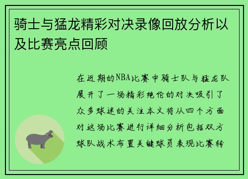 骑士与猛龙精彩对决录像回放分析以及比赛亮点回顾