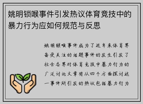 姚明锁喉事件引发热议体育竞技中的暴力行为应如何规范与反思