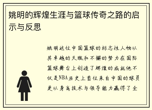 姚明的辉煌生涯与篮球传奇之路的启示与反思