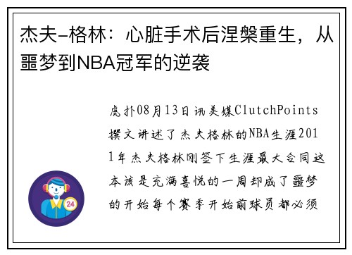 杰夫-格林：心脏手术后涅槃重生，从噩梦到NBA冠军的逆袭