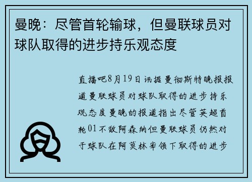 曼晚：尽管首轮输球，但曼联球员对球队取得的进步持乐观态度