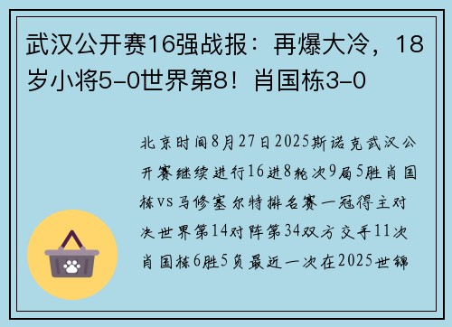 武汉公开赛16强战报:再爆大冷,18岁小将5-0世界第8!肖国栋3-0 武汉公开赛16强战报:再爆大冷,18岁小将5-0世界第8!肖国栋3-0