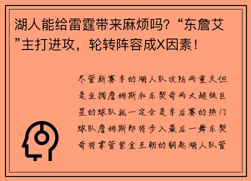 湖人能给雷霆带来麻烦吗?“东詹艾”主打进攻,轮转阵容成X因素! 湖人能给雷霆带来麻烦吗?“东詹艾”主打进攻,轮转阵容成X因素!