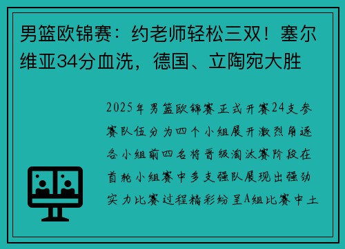 男篮欧锦赛:约老师轻松三双!塞尔维亚34分血洗,德国、立陶宛大胜 男篮欧锦赛:约老师轻松三双!塞尔维亚34分血洗,德国、立陶宛大胜