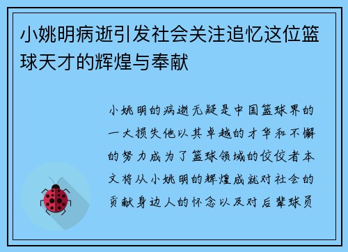 小姚明病逝引发社会关注追忆这位篮球天才的辉煌与奉献