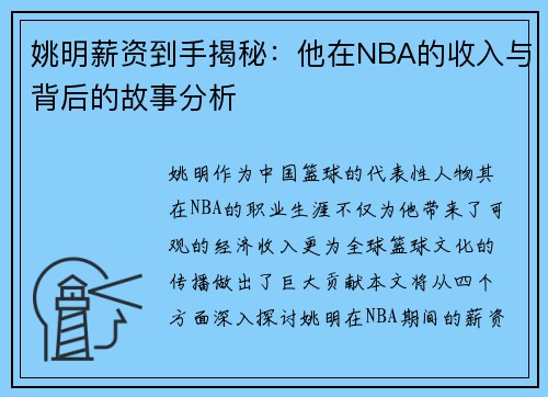 姚明薪资到手揭秘：他在NBA的收入与背后的故事分析
