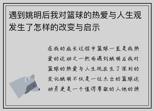遇到姚明后我对篮球的热爱与人生观发生了怎样的改变与启示