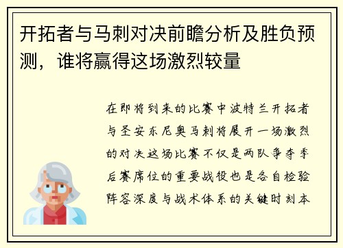 开拓者与马刺对决前瞻分析及胜负预测，谁将赢得这场激烈较量