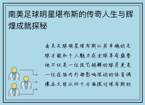 南美足球明星堪布斯的传奇人生与辉煌成就探秘