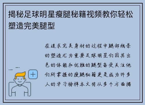 揭秘足球明星瘦腿秘籍视频教你轻松塑造完美腿型