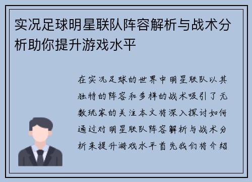 实况足球明星联队阵容解析与战术分析助你提升游戏水平