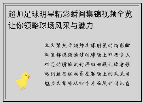 超帅足球明星精彩瞬间集锦视频全览让你领略球场风采与魅力
