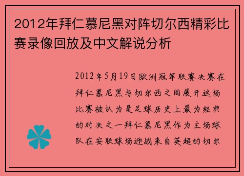 2012年拜仁慕尼黑对阵切尔西精彩比赛录像回放及中文解说分析