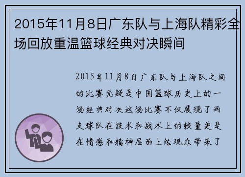 2015年11月8日广东队与上海队精彩全场回放重温篮球经典对决瞬间
