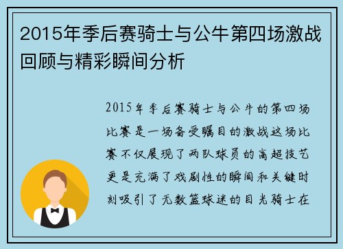 2015年季后赛骑士与公牛第四场激战回顾与精彩瞬间分析
