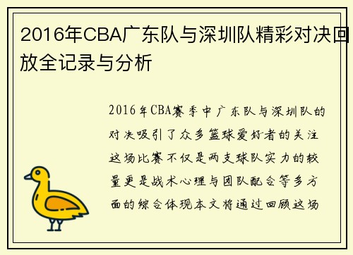 2016年CBA广东队与深圳队精彩对决回放全记录与分析