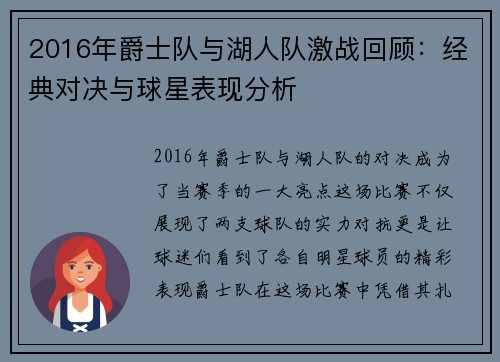 2016年爵士队与湖人队激战回顾：经典对决与球星表现分析