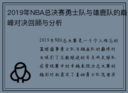 2019年NBA总决赛勇士队与雄鹿队的巅峰对决回顾与分析