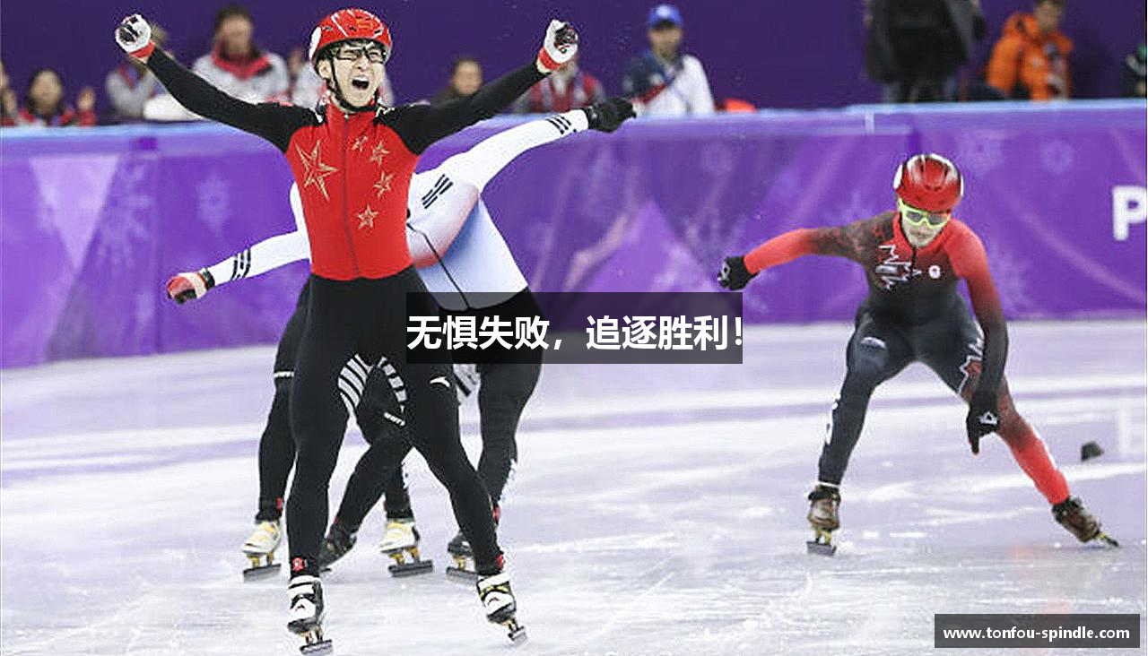 芒果体育竞猜足彩无惧失败，追逐胜利！